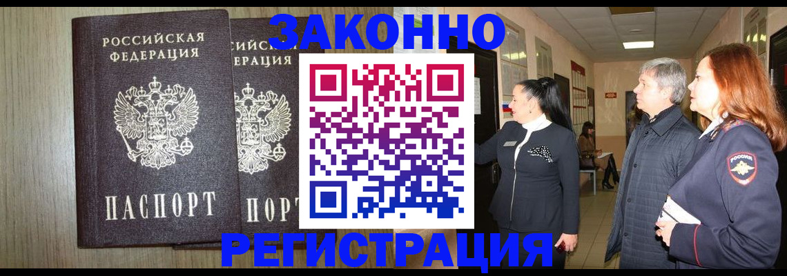 прописка законно в Северодвинске